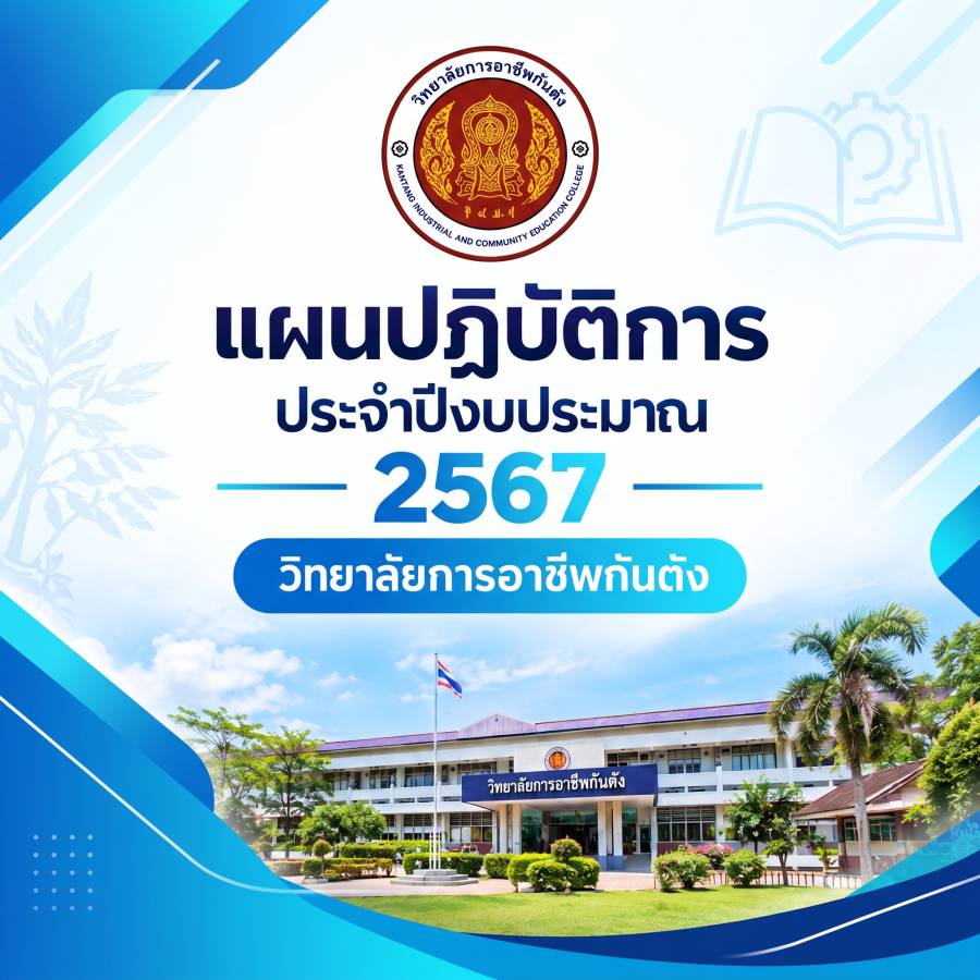 แผนปฏิบัติการประจำปีงบประมาณ 2567