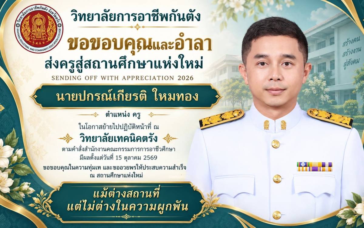 นายปกรณ์เกียรติ ใหมทอง ครู ในโอกาสย้ายไปปฏิบัติหน้าที่ ณ วิทยาลัยเทคนิคตรัง