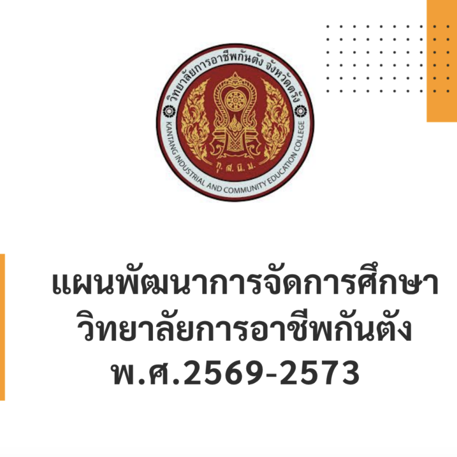 แผนพัฒนาการจัดการศึกษา 5 ปี (2569-2573)