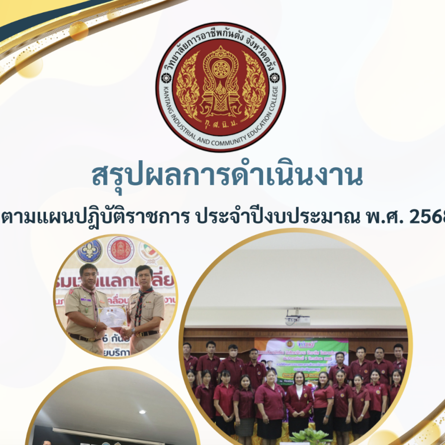 สรุปผลการดำเนินงานตามแผนปฏิบัติราชการ ประจำปีงบประมาณ พ.ศ. 2568