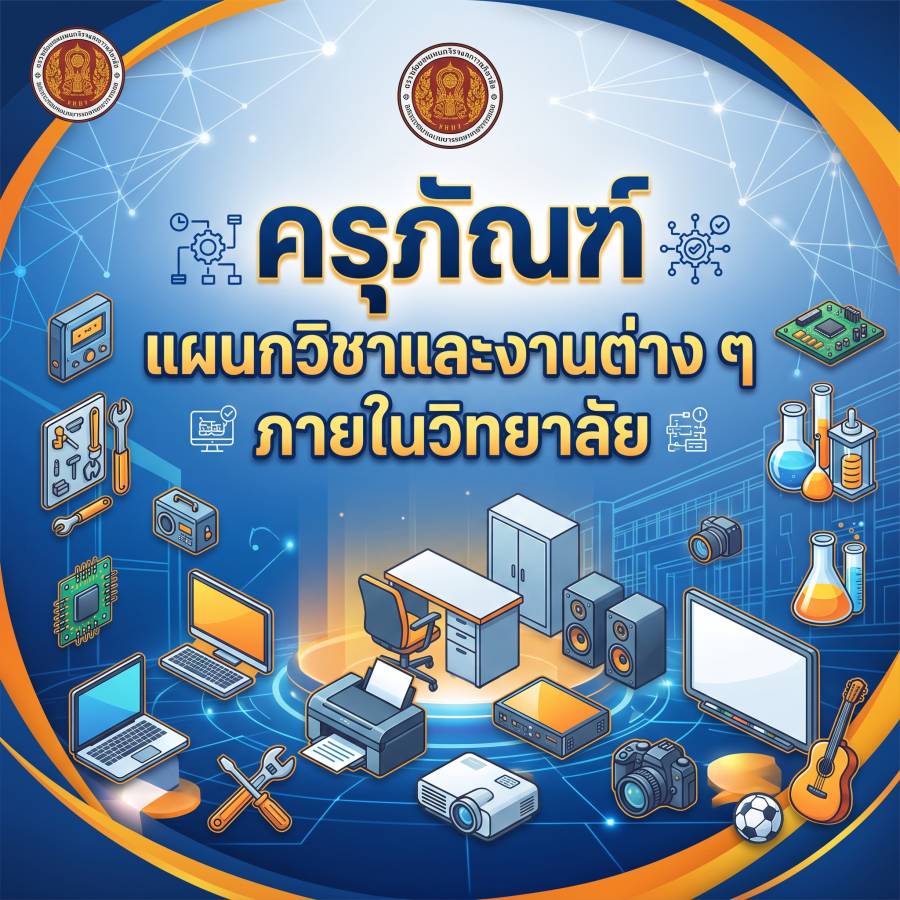ข้อมูลครุภัณฑ์ของแผนกวิชาและงานต่าง ๆ ภายในวิทยาลัย