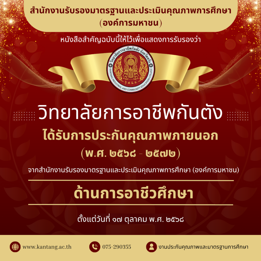 ผ่านการรับรองการประเมินคุณภาพภายนอกสถานศึกษา (ปี พ.ศ.2568-2572) 