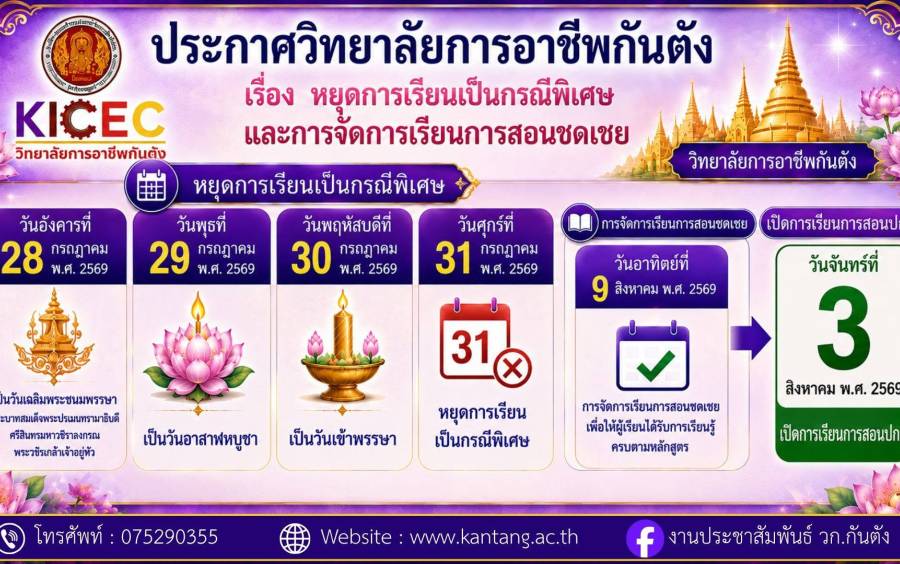 ประกาศวิทยาลัยการอาชีพกันตัง เรื่อง การหยุดเรียนกรณีพิเศษ และการจัดการเรียนการสอนชดเชย