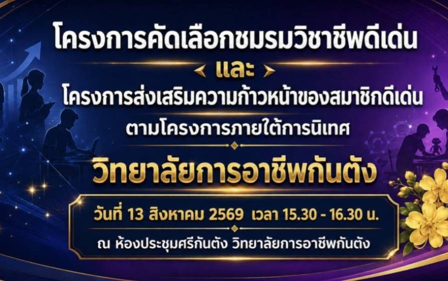 โครงการคัดเลือกชมรมวิชาชีพดีเด่น และโครงการส่งเสริมความก้าวหน้าของสมาชิกดีเด่น ตามโครงการภายใต้การนิเทศ วิทยาลัยการอาชีพกันตัง
