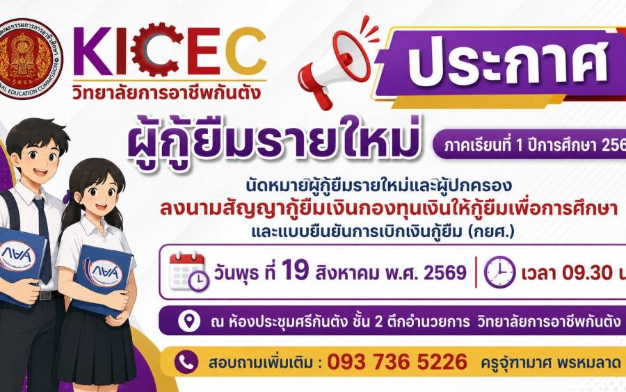 ประกาศนัดหมายผู้กู้ยืมรายใหม่และผู้ปกครอง ลงนามสัญญากู้ยืมเงินกองทุนเงินให้กู้ยืมเพื่อการศึกษา (กยศ.) ภาคเรียนที่ 1 ปีการศึกษา 2569