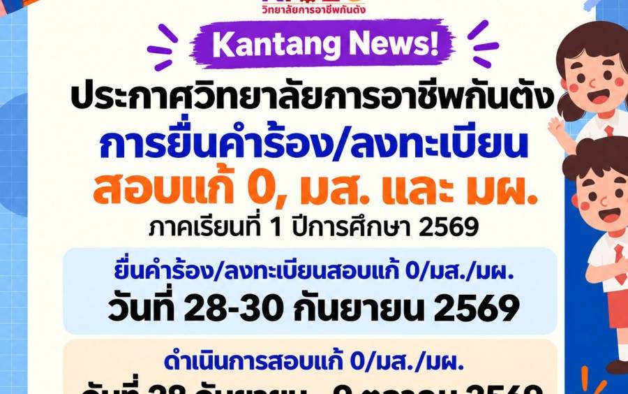 การยื่นคำร้อง/ลงทะเบียนสอบแก้ 0, มส. และ มผ. ภาคเรียนที่ 1 ปีการศึกษา 2569