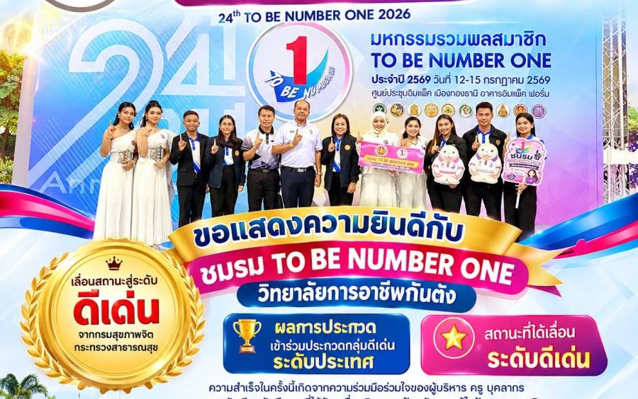 TO BE NUMBER ONE ระดับดีเด่น ในระดับประเทศ ประจำปี 2569